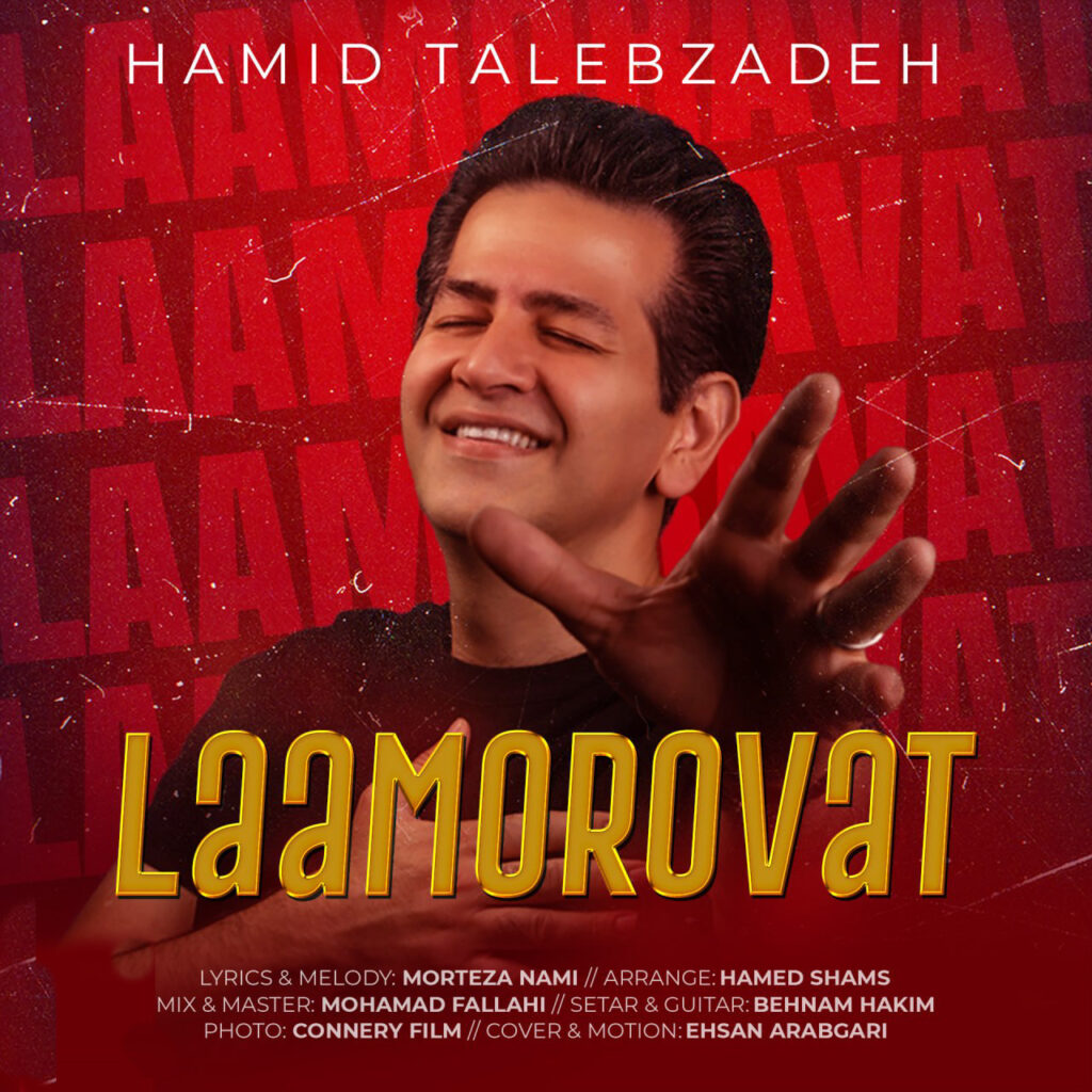 لامروت (Laamorovat) - حمید طالب زاده (Hamid Talebzadeh)
