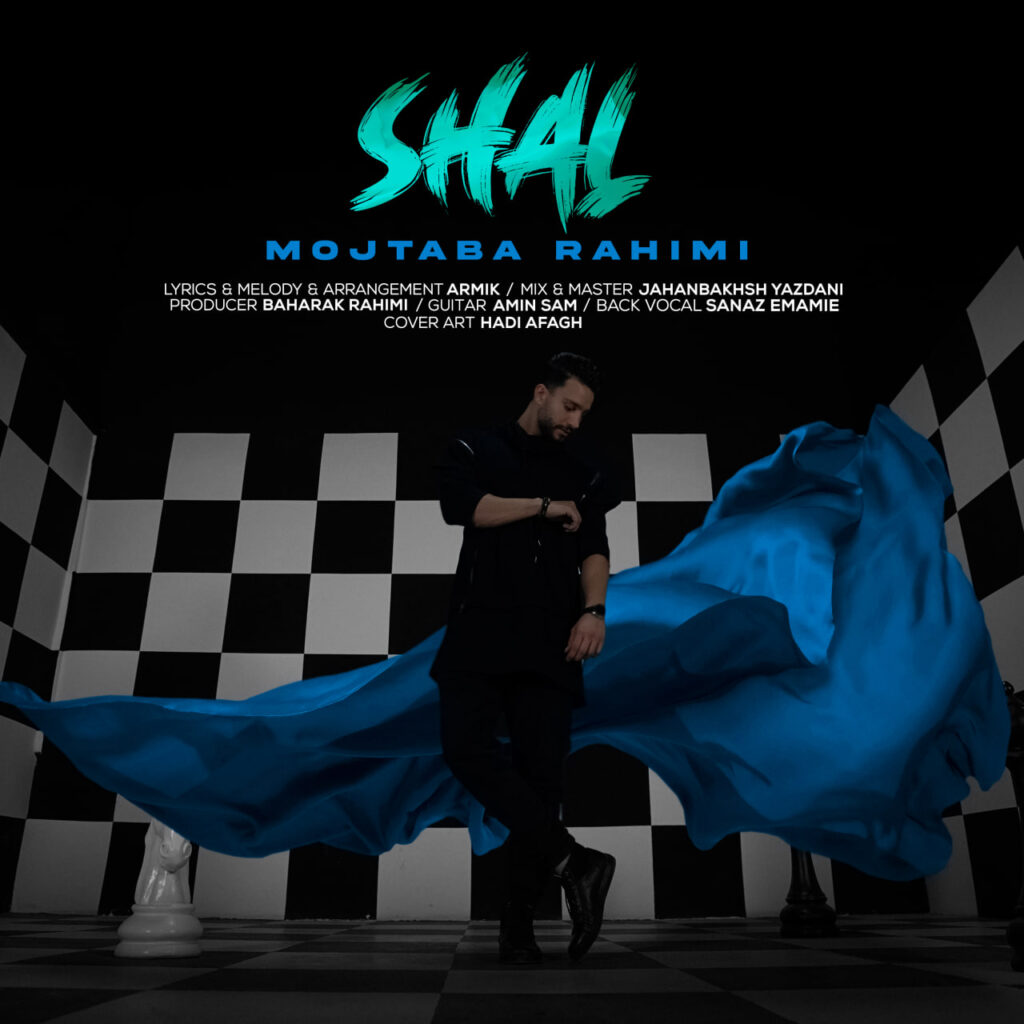 شال (Shal) - مجتبی رحیمی (Mojtaba Rahimi)