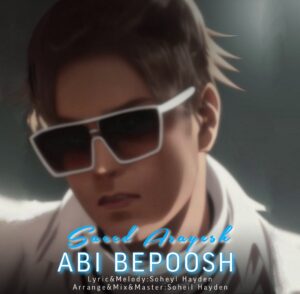 دانلود آهنگ سعید آسایش به نام آبی بپوش