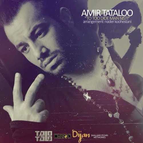 تو تو دیده من نیستی (To Too Dide Man Nisti) - امیر تتلو (Amir Tataloo)