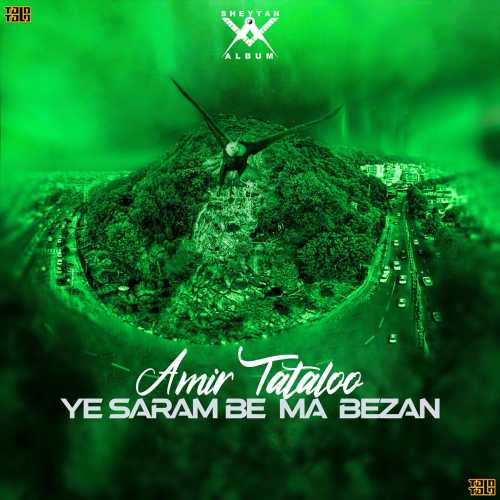 یه سرم به ما بزن (Ye Saram Be Ma Bezan) - امیر تتلو (Amir Tataloo)