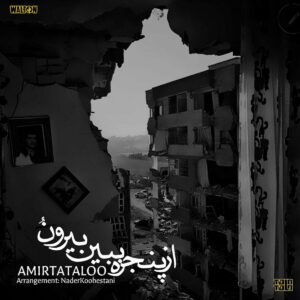 از پنجره ببین بیرونو