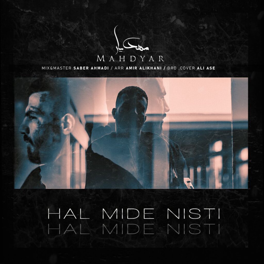 حال میده نیستی (Hal Mide Nisti) - مهدیار (Mahdyar)