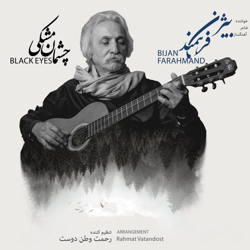 چشمان مشکی (Cheshmane Meshki) - بیژن فرهمند (Bijan Farahmand)