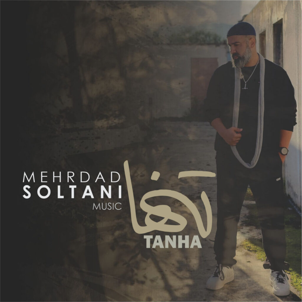 تنها (Tanha) - مهرداد سلطانی (Mehrdad Soltani)