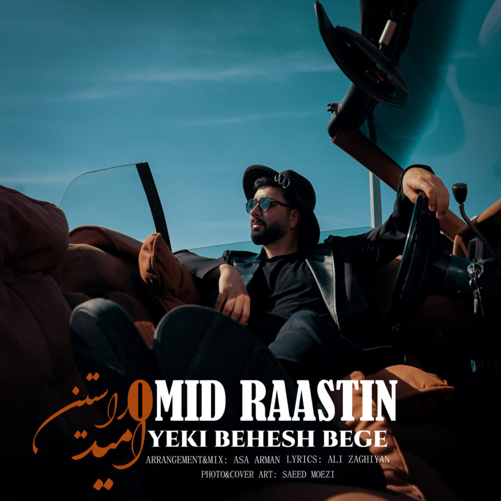 یکی بهش بگه (Yeki Behesh Bege) - امید راستین (Omid Raastin)