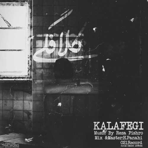 کلافگی (Kalafegi) - رضا پیشرو (Reza Pishro)
