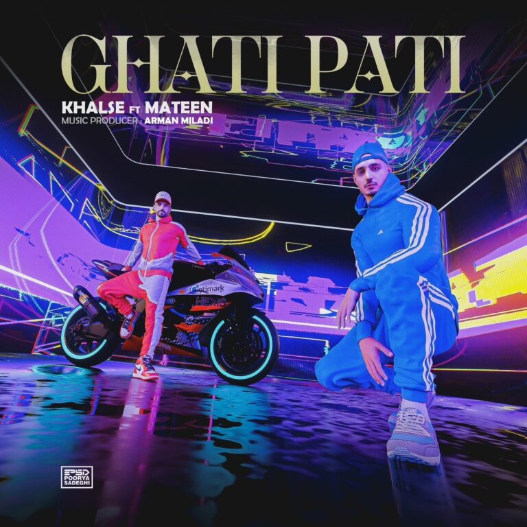 قاطی پاتی (Ghati Pati) - سپهر خلسه و متین (Sepehr Khalse & Mateen)