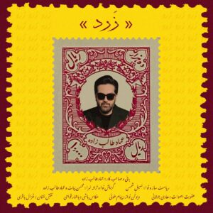 دانلود آهنگ عماد طالب زاده به نام زرد