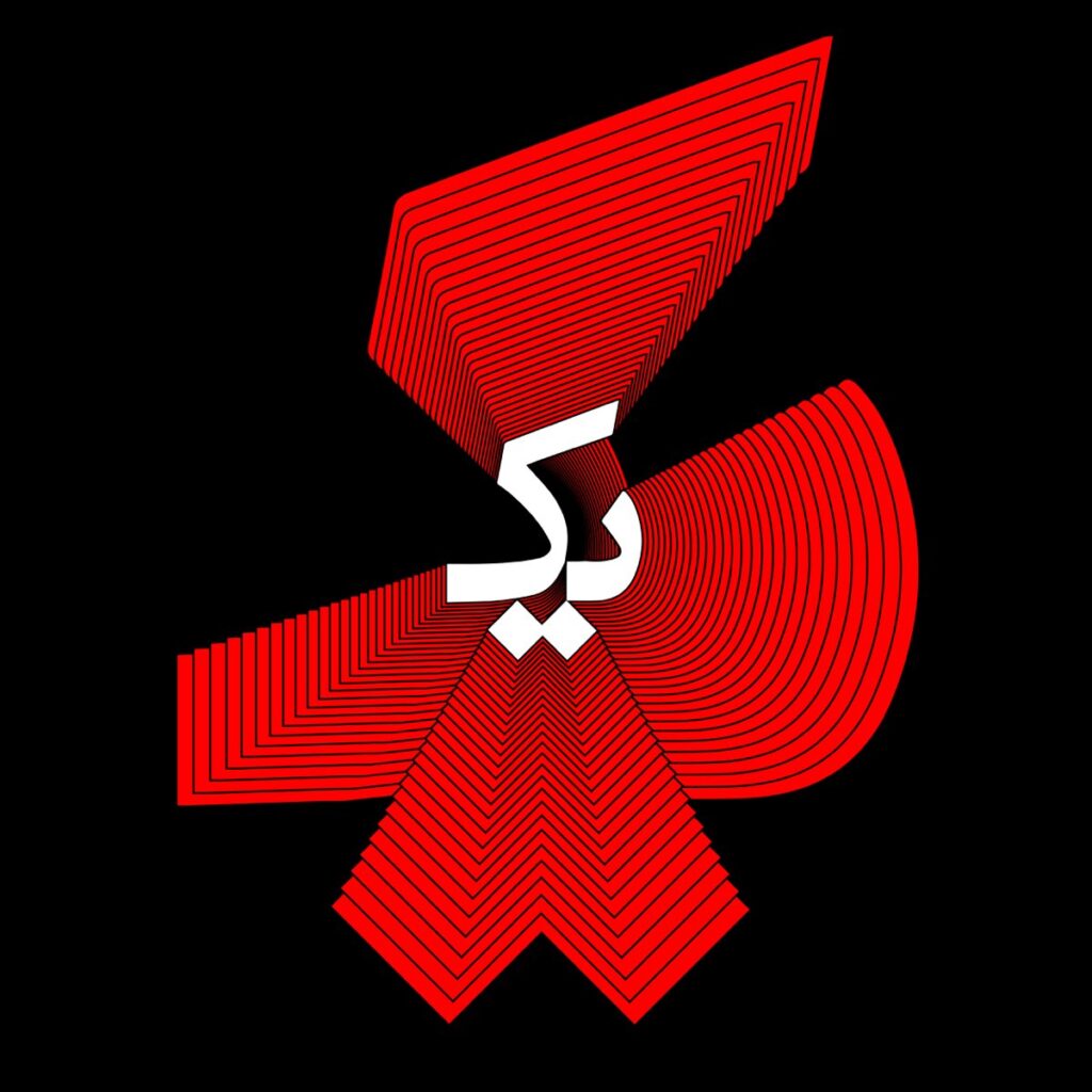 راه میره (Rah Mire) - نوید (Navid)