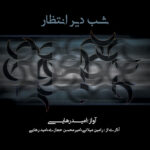 آرزوی وصال