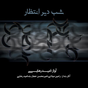 دانلود آهنگ امید رهایی به نام آرزوی وصال