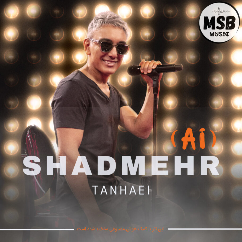 تنهایی (Tanhaei) - شادمهر عقیلی (Shadmehr Aghili)