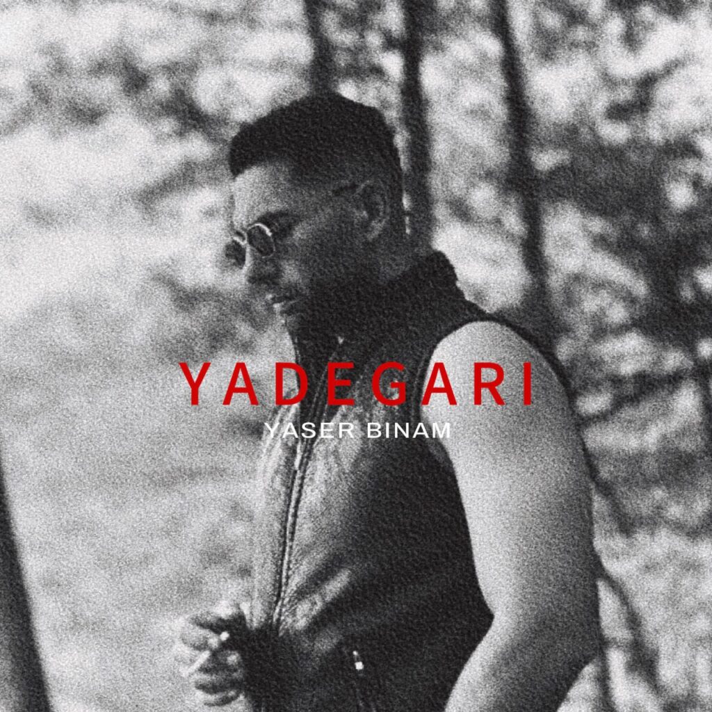 یادگاری (Yadegari) - یاسر بینام (Yaser Binam)