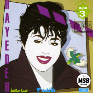 دانلود آهنگ هایده به نام خداحافظ