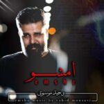 امشو