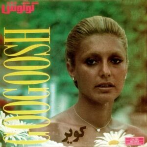 دانلود آلبوم گوگوش به نام کویر