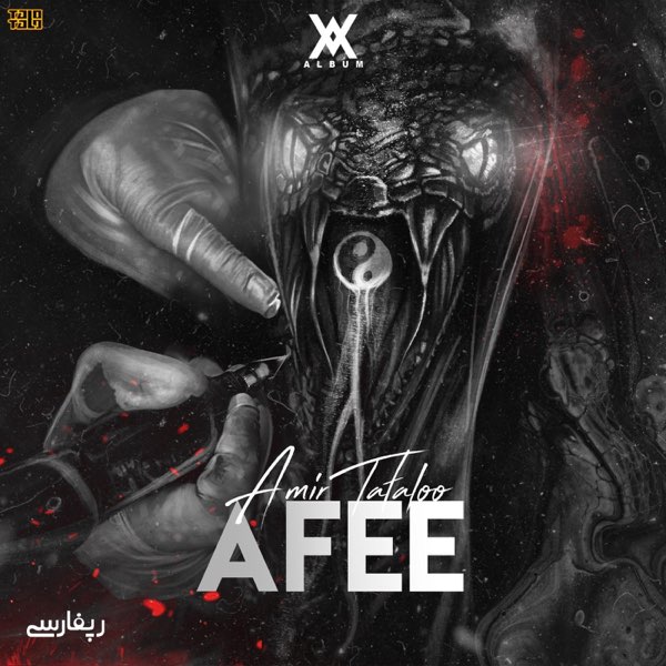 افعی (Afee) - امیر تتلو (Amir Tataloo)