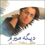 دیگه میرم
