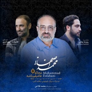 دانلود آهنگ محمد اصفهانی به نام محاله عاشقم باشه