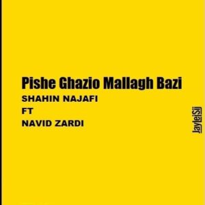پیش قاضی و ملق بازی