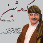 گرمه شین
