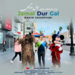 جمال دور گل