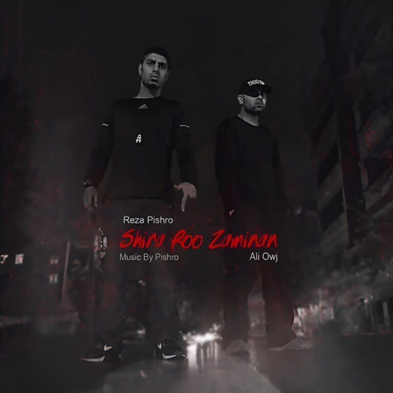 شيرا رو زمينن (Shira Roo Zaminan) - رضا پیشرو و علی اوجی (Reza Pishro & Ali Owj)