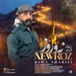 نوروز