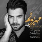 مهربونم رفت