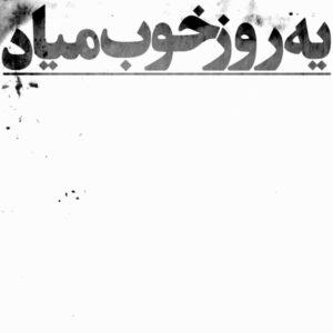 یه روز خوب میاد