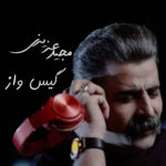گیس واز