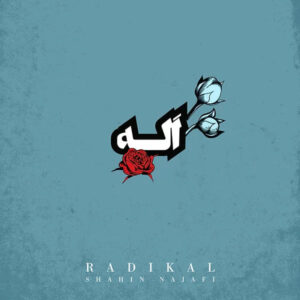 آله