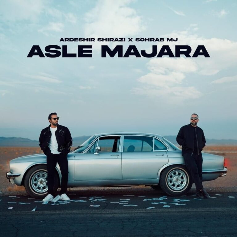 اصل ماجرا (Asle Majara) - سهراب ام جی و اردشیر شیرازی (Sohrab MJ & Ardeshir Shirazi)