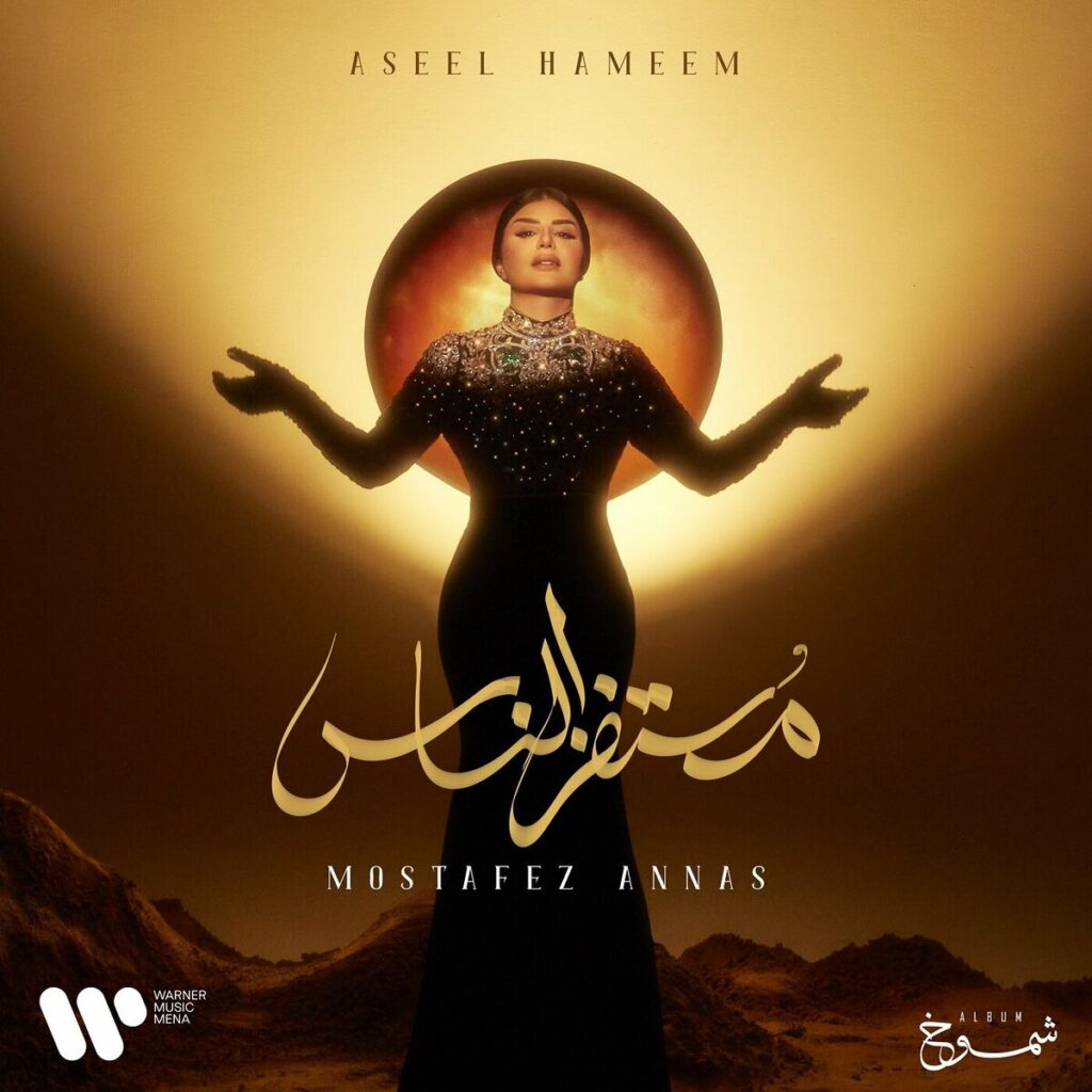مستفز الناس (Mostafz Alnas) - اصیل همیم (Aseel Hameem)