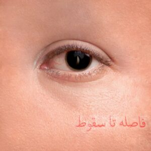 فاصله تا سقوط