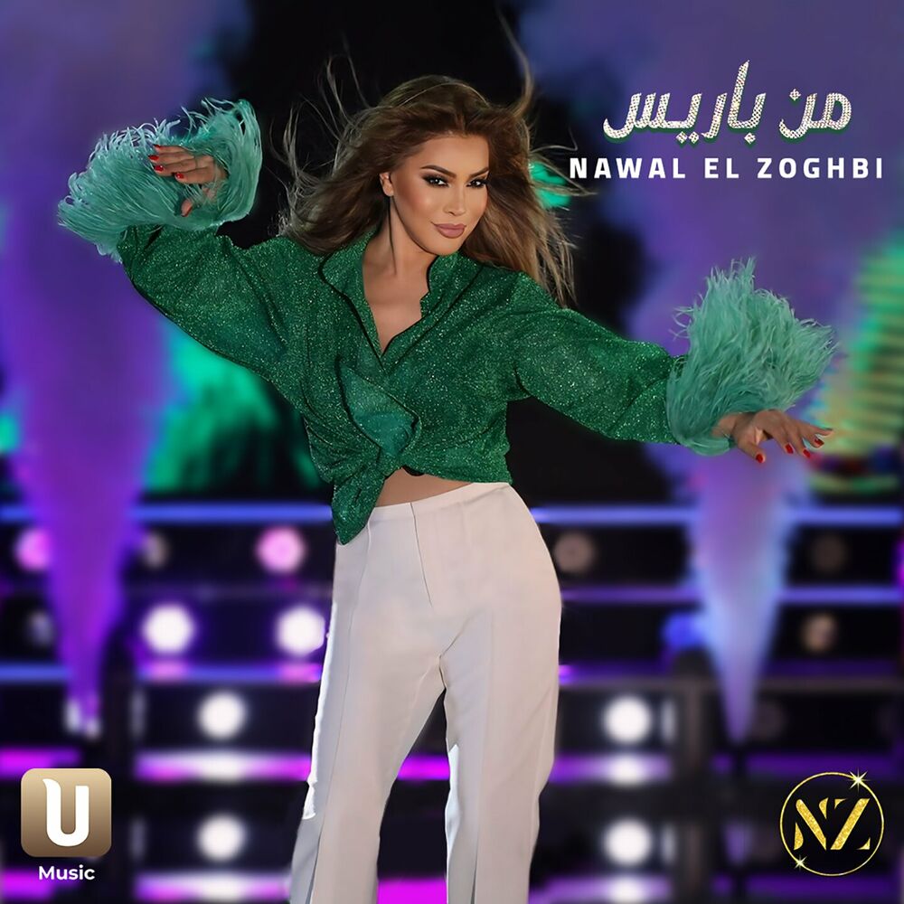 من باریس (Men Paris) - نوال الزغبی (Nawal El Zoghbi)