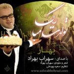 تولدت مبارک (بهار)