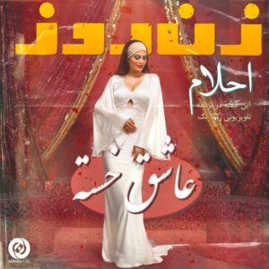 عاشق خسته
