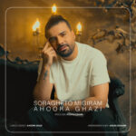 سراغتو میگیرم