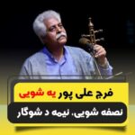 یه شویی نصفه شویی