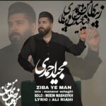 زیبای من