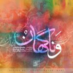 و ناگهان