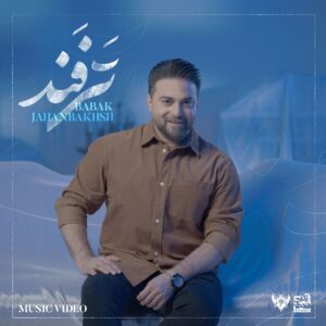 دانلود موزیک ویدیو بابک جهانبخش به نام ترفند