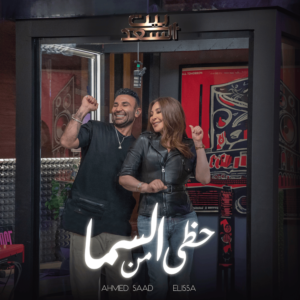 دانلود آهنگ احمد سعد و الیسا به نام حظى من السما
