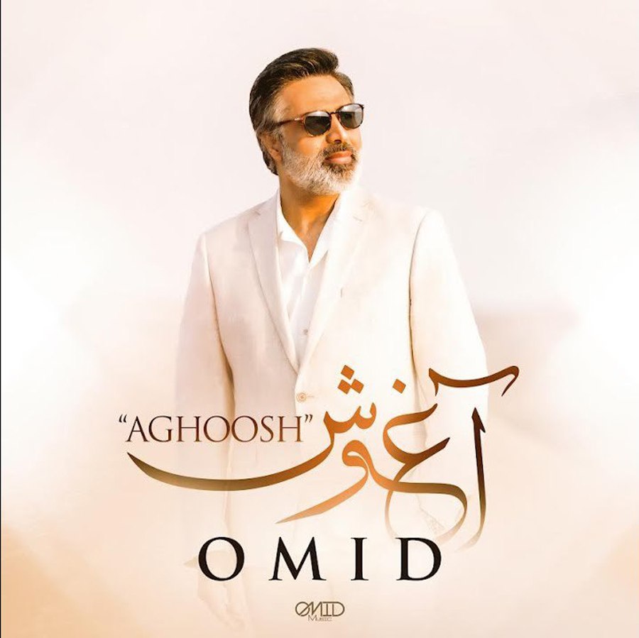 آغوش (Aghoosh) - امید (Omid)