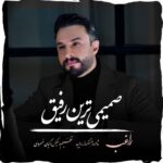 صمیمی ترین رفیق