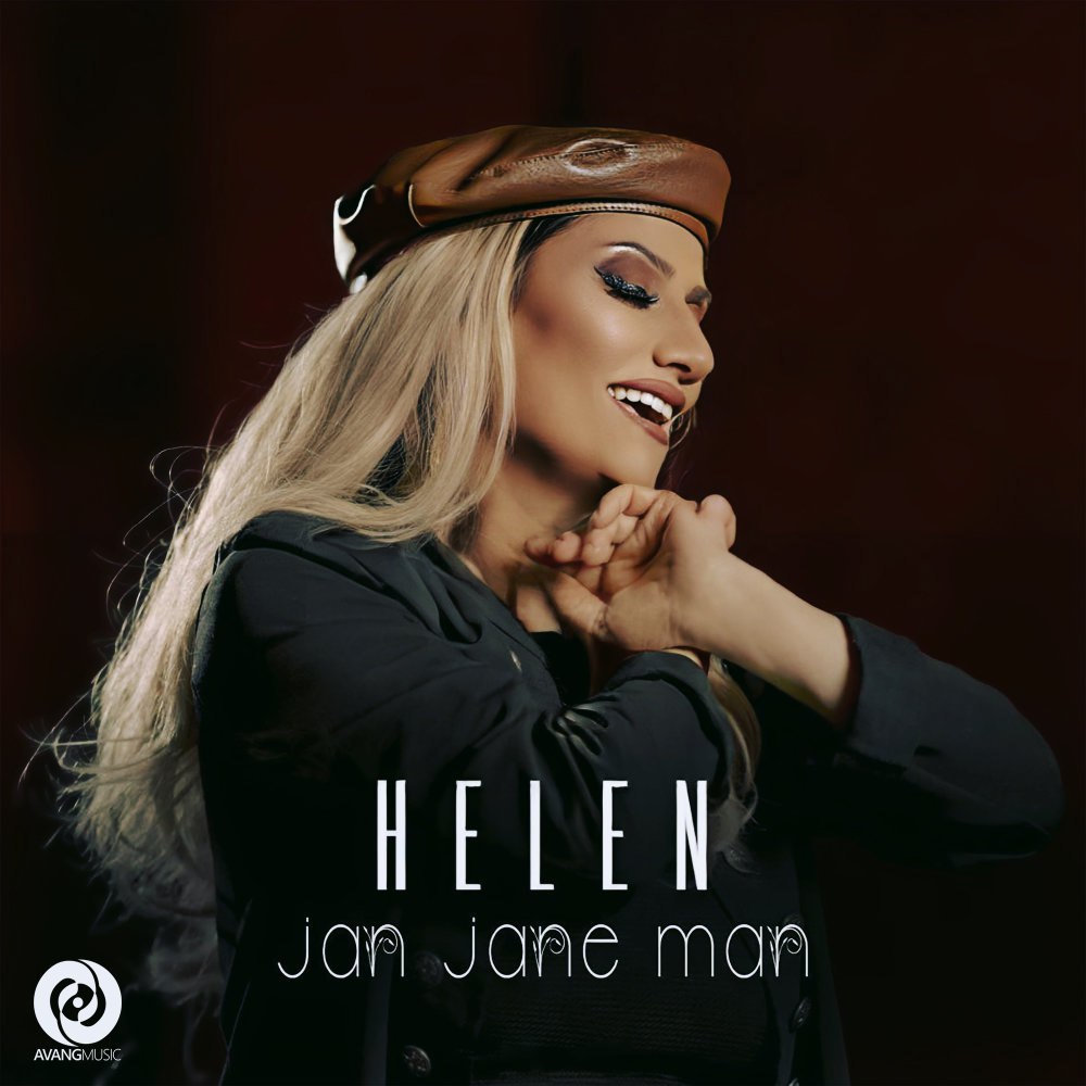 جان جان من (Jan Jane Man) - هلن (Helen)