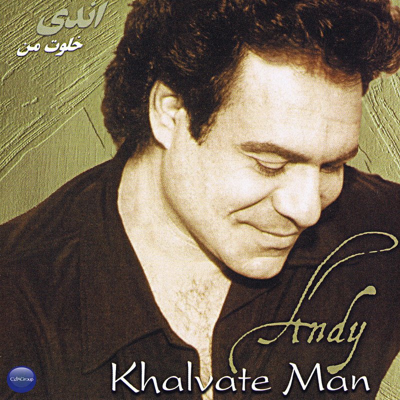 چه خوشگل شدی (Che Khoshgel Shodi) - اندی (Andy)