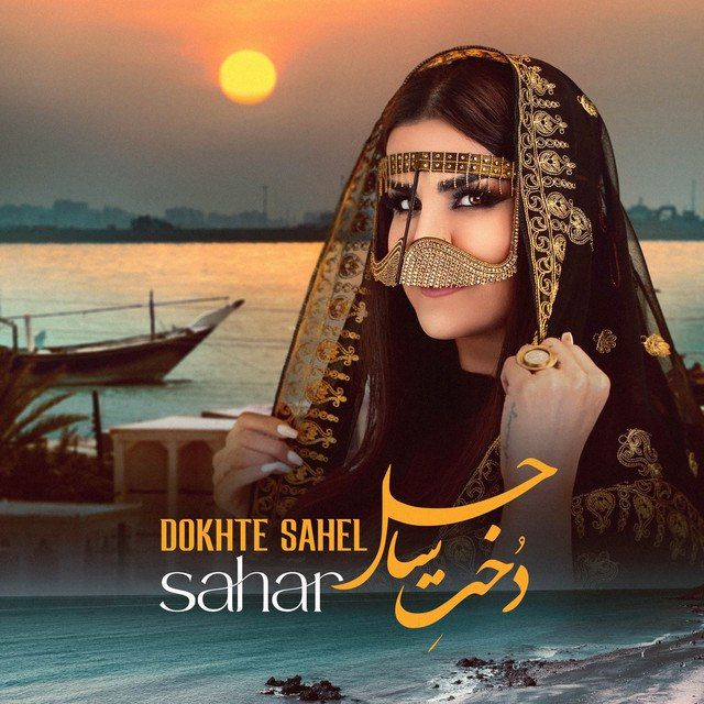 دخت ساحل (Dokhte Sahel) - سحر (Sahar)